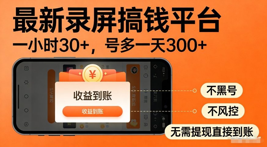 最新录屏搞钱平台，多号矩阵操作日入3张+，不风控，告别封号焦虑，收益直接到账【揭秘】-翌晨科技网