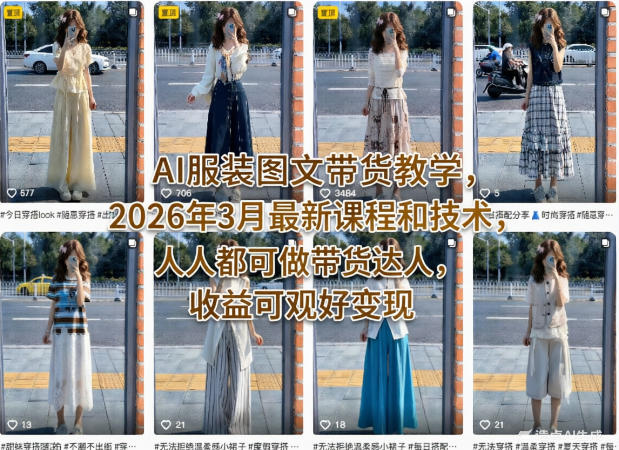 AI服装图文带货教学，2026年3月最新课程和技术，人人都可做带货达人，收益可观好变现-翌晨科技网