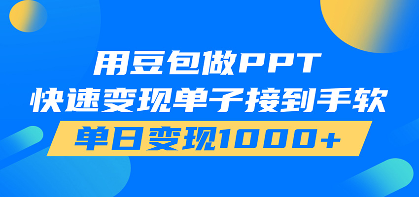 用豆包AI在家接单做PPT,市场火爆,轻松日入1000+-翌晨科技网