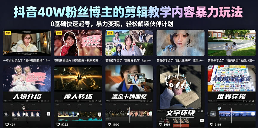 抖音40W粉丝博主的剪辑教学内容暴力玩法，0基础快速起号，暴力变现，轻松解锁伙伴计划+精选独家-翌晨科技网