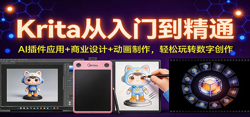 Krita从入门到精通：AI插件应用+商业设计+动画制作，轻松玩转数字创作-翌晨科技网