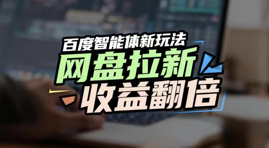 网盘拉新收益翻倍，百度AI智能体新玩法，抢占搜索首页流量，有手就会-翌晨科技网