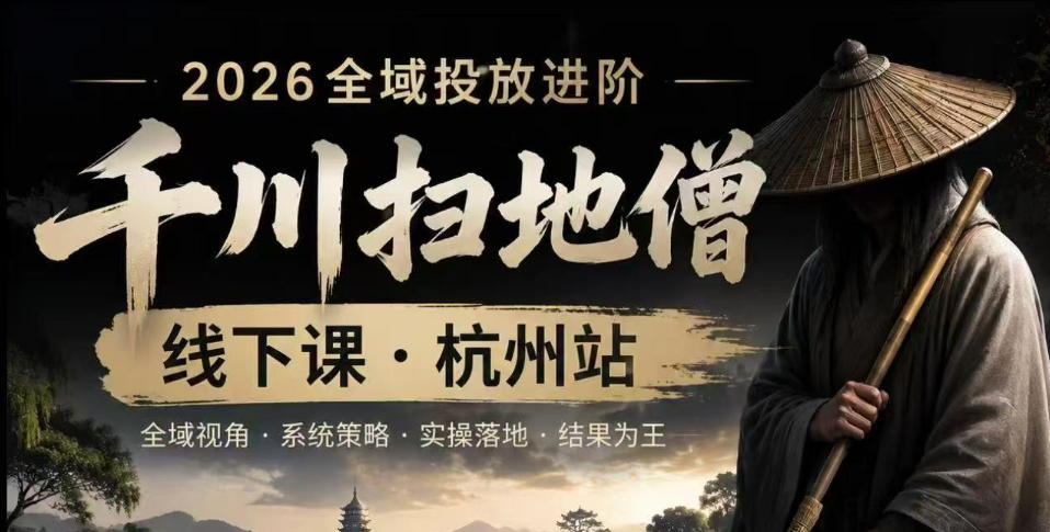 千川扫地僧2026抖音全域投放进阶课，少走弯路·快速起量·掌控增长，6月12-14号杭州线下课-翌晨科技网