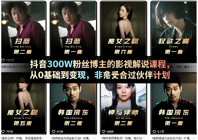 抖音300W粉丝博主的影视解说课程，从0基础到变现，非常适合过伙伴计划-翌晨科技网