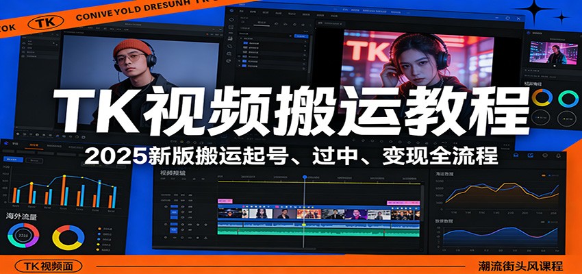 TK视频搬运教程：2025新版搬运起号、过中、变现全流程-翌晨科技网