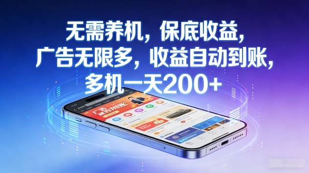 不养机，保底收益，无限广告，收益自动到账，多机一天2张+【揭秘】-翌晨科技网