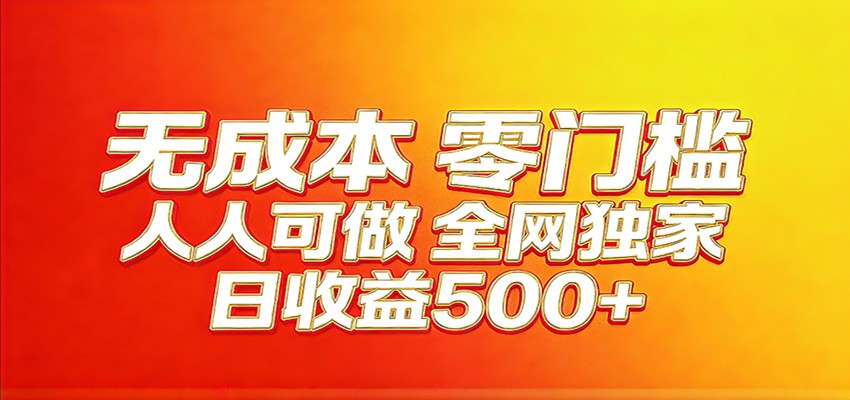 全网独家，小白必做副业！稳定日入400+，超级简单，每天操作十分钟！-翌晨科技网