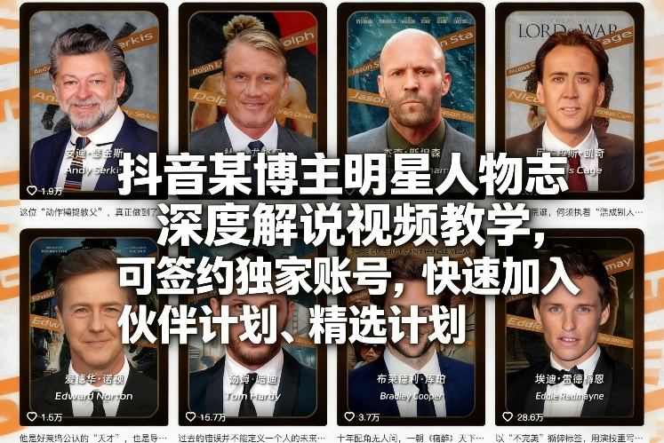 抖音某博主明星人物志深度解说视频教学，可签约独家账号，快速加入伙伴计划、精选计划-翌晨科技网