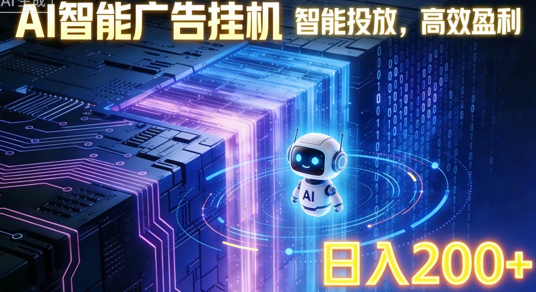 ai智能广告挂机项目,合规挂载广告即可赚取收益,单日收益可达400~500+-翌晨科技网