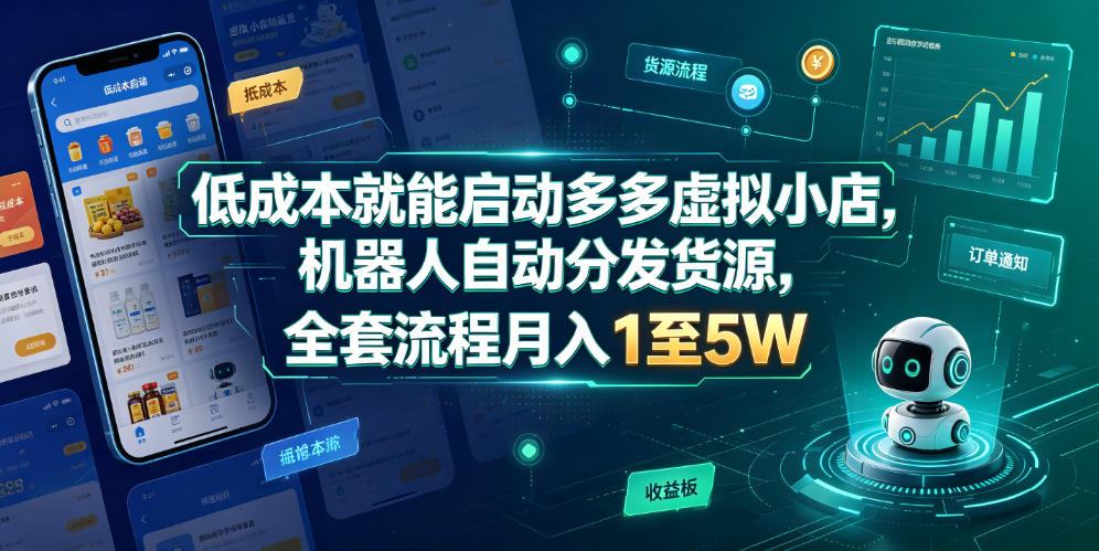 低成本就能启动多多虚拟小店，机器人自动分发货源，全套流程月入1至5W-翌晨科技网