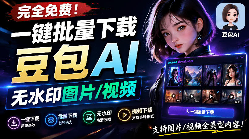 Github最新发布！一键批量下载豆包AI无水印图片/视频，简单易用，自动解析提示词，doubao-downloader-翌晨科技网