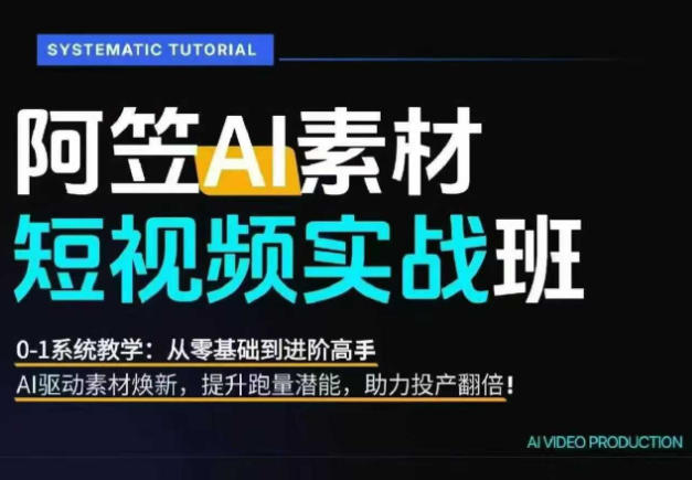 AI视频素材实战班，0-1系统教学，从零基础到进阶高手AI驱动素材焕新，提升跑量潜能，助力投产翻倍-翌晨科技网