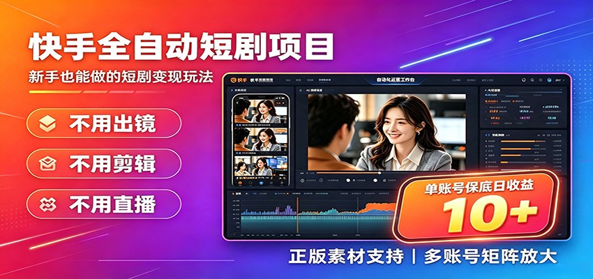 快手短剧AI全自动剪辑推广变现项目，单账号日收益保底10+-翌晨科技网