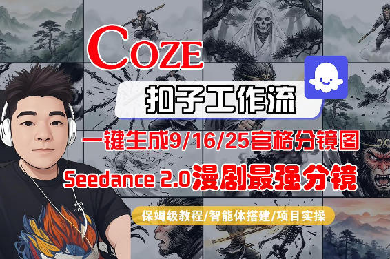 Coze智能体工作流一键生成AI漫剧最强分镜，9/16/25宫格分镜图，人物场景一致性保持，全流程保姆级教学-翌晨科技网