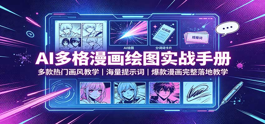 AI多格漫画绘图实战手册:多款热门画风教学,海量提示词,爆款漫画完整落地教学-翌晨科技网