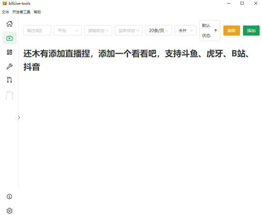 图片[2]-Github开源多平台直播录屏神器！斗鱼虎牙B站抖音直播全主动监控录制，免费使用！BiliLive-tools-翌晨科技网