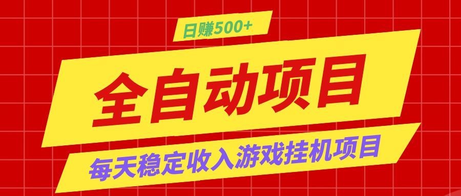 打造长期稳定盈利游戏搬砖，收益1000+，最简单得网赚项目！-翌晨科技网