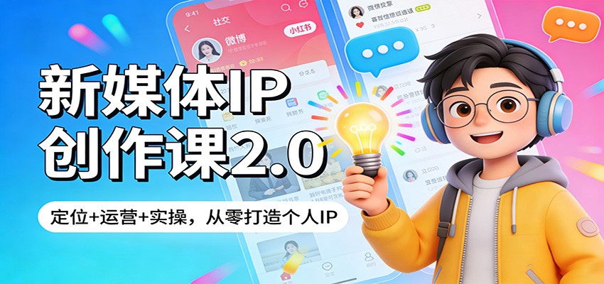 新媒体IP创作课2.0：定位+运营+实操，从零打造个人IP-翌晨科技网