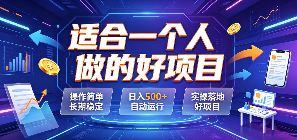 适合一个人做的好项目，操作简单长期稳定，日入500＋自动运行，实操落地好项目【揭秘】-翌晨科技网