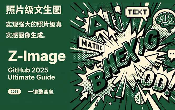 ‌Z-Image - 逼真照片级文生图神器 WebUI+ComfyUI工作流 一键整合包-翌晨科技网