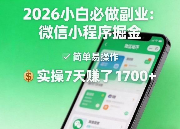 2026小白必做副业：微信小程序掘金，简单易操作，实操7天賺了1700+【揭秘】-翌晨科技网