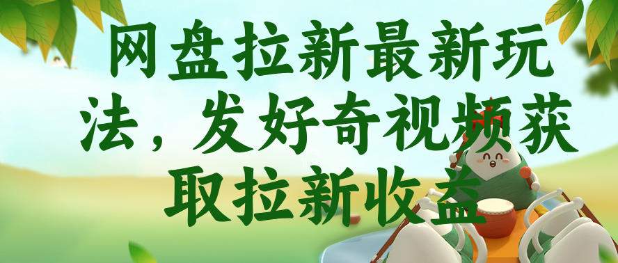 网盘拉新最新玩法，发好奇视频获取拉新收益，抖音收藏家玩法-翌晨科技网