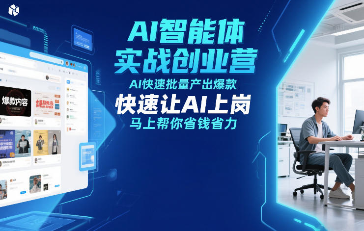 AI智能体实战创业营12月23-25号线下课，AI快速批量产出爆款，快速让AI上岗，马上帮你省钱省力-翌晨科技网