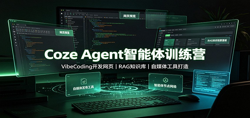 Coze Agent智能体训练营：VibeCoding开发网页，RAG知识库，自媒体工具打造-翌晨科技网