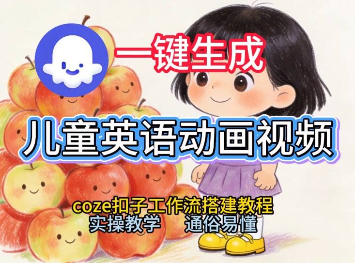 通过Coze工作流，一键生成儿童英语动画视频，从0到1演示搭建过程，实操教学，小白也可以学会-翌晨科技网