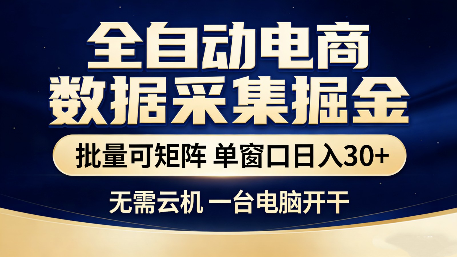 全自动电商数据采集掘金 批量可矩阵 单窗口轻松日入30+-翌晨科技网