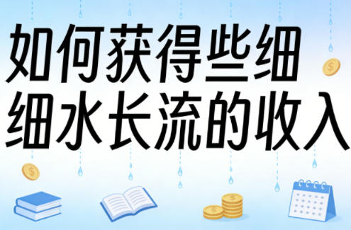 某大V付费文章：如何获得些细水长流的收入-翌晨科技网