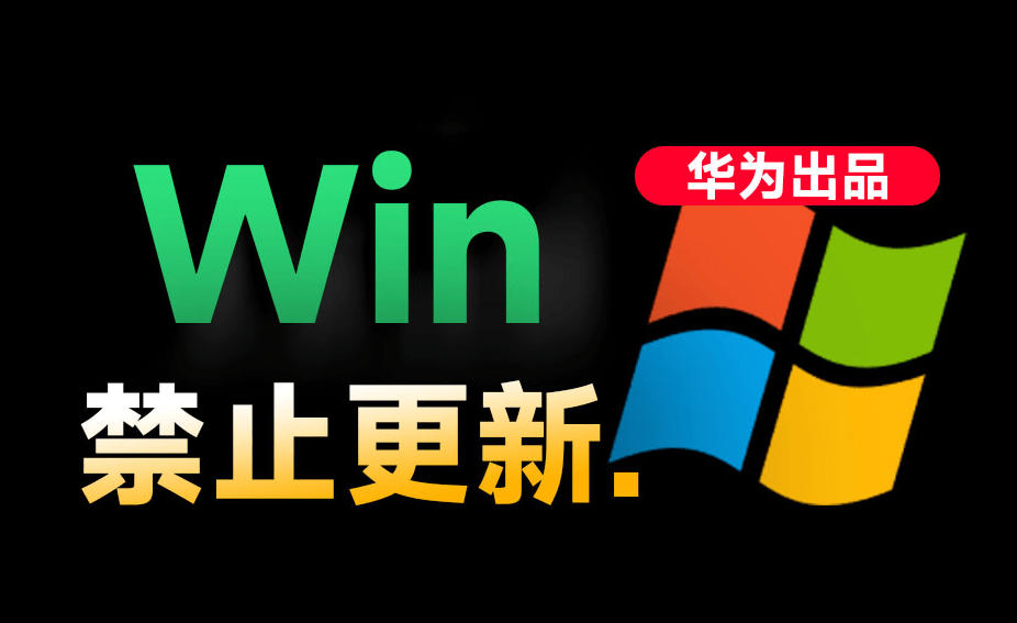 Win10/11系统永久禁止更新！华为出品小工具，避免频繁更新Win系统出问题，电脑必备工具Win系统禁止更新-翌晨科技网