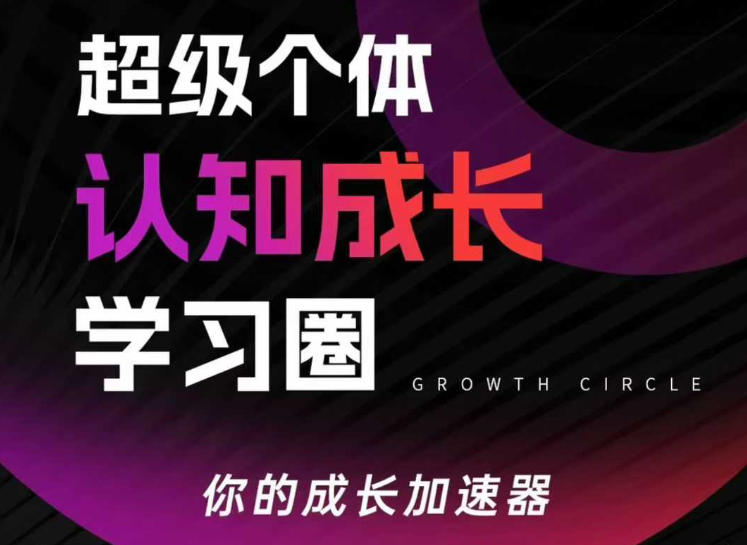 超级个体认知成长学习圈，你的成长加速器，用认知破局，用行动变现-翌晨科技网