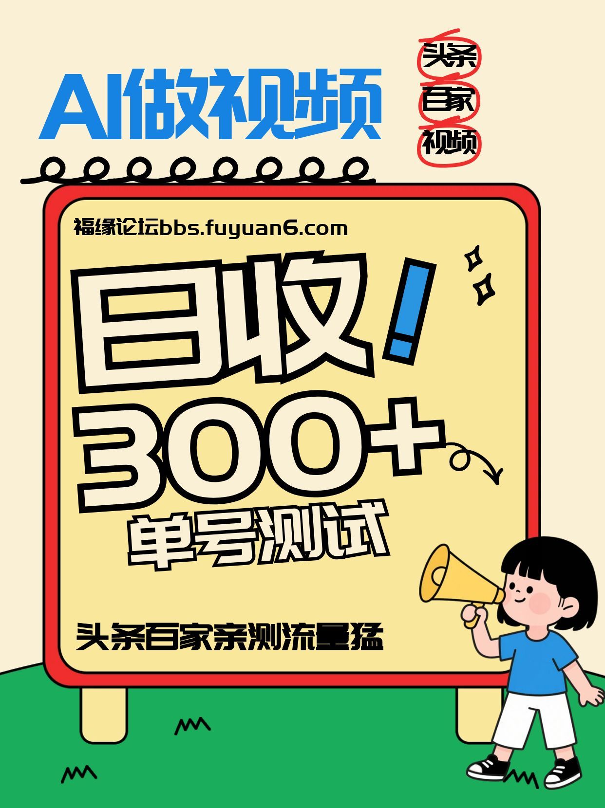 头条+百家+视频号（2026-AI玩法），单号每天收入几百元，新号亲测流量猛！-翌晨科技网