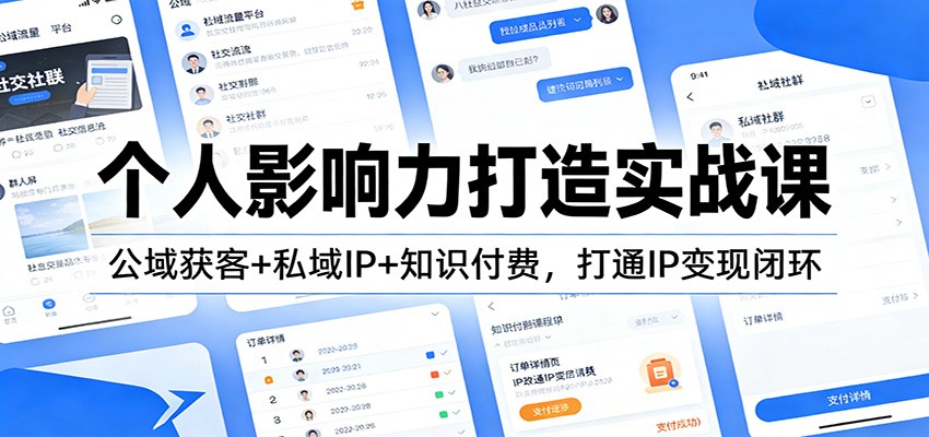 个人影响力打造实战课：公域获客+私域IP+知识付费，打通IP变现闭环-翌晨科技网