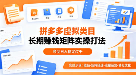 做拼多多虚拟类目想长期賺钱？这套矩阵实操打法，亲测日入稳定过千【揭秘】-翌晨科技网