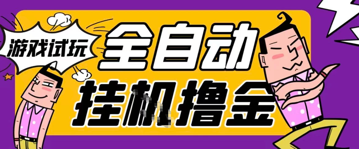 2026暴力挂G项目试玩游戏全自动搬砖项目，单窗口30+非常稳定，可多开矩阵【揭秘】-翌晨科技网