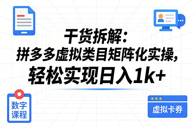 干货拆解：拼多多虚拟类目矩阵化实操，轻松实现日入1k+-翌晨科技网