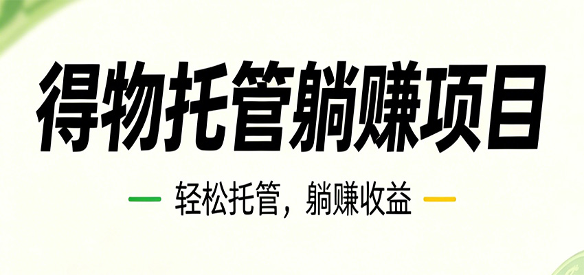 26年6月必做！得物视频激励项目，全自动运营单号月利润3600+-翌晨科技网