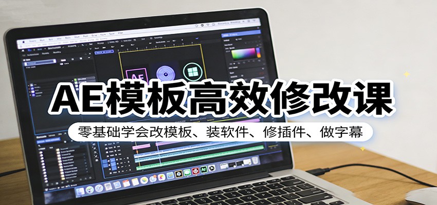 AE模板高效修改课：零基础学会改模板、装软件、修插件、做字幕-翌晨科技网