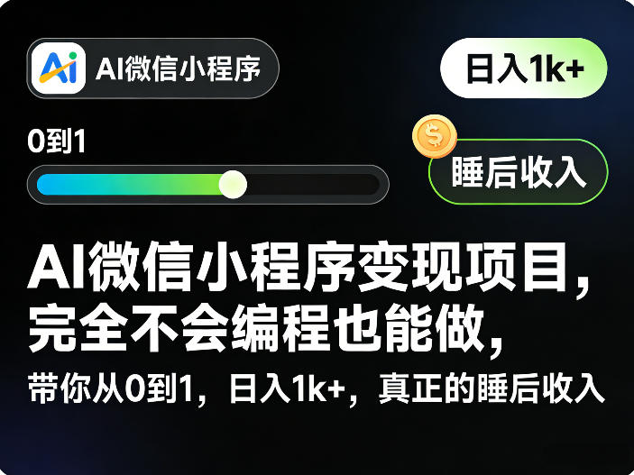 AI微信小程序变现项目，完全不会编程也能做，带你从0到1，日入1k+，真正的睡后收入-翌晨科技网