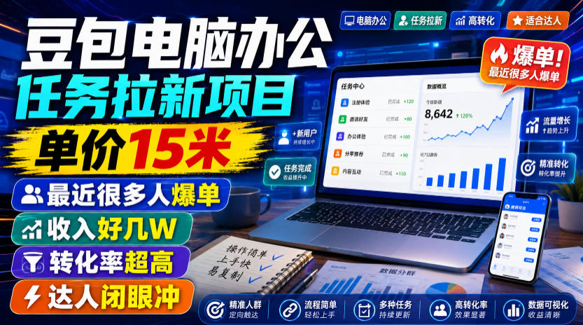 豆包电脑办公任务拉新项目，单价15米，最近很多人爆单，收入好几W，转化率超高，达人闭眼冲！-翌晨科技网