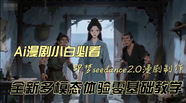 即梦seedance2.0创作漫剧文档，全新多模态体验零基础教学，让你一次性学会做动漫视频-翌晨科技网