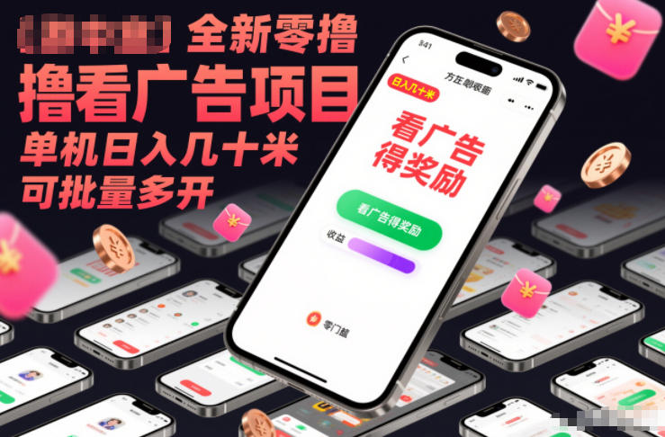 全新零撸看广告项目，单机日入几十米可批量多开-翌晨科技网