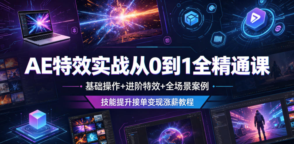 AE特效实战从0到1全精通课，基础操作+进阶特效+全场景案例，技能提升接单变现涨薪教程-翌晨科技网