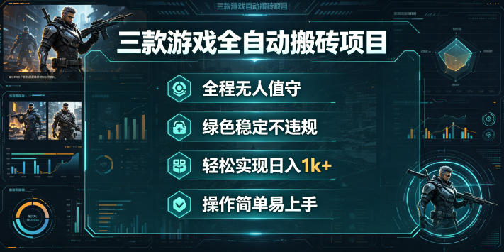 三款游戏全自动搬砖项目，全程无人值守、绿色稳定，轻松实现日入1k+，操作简单易上手【揭秘】-翌晨科技网