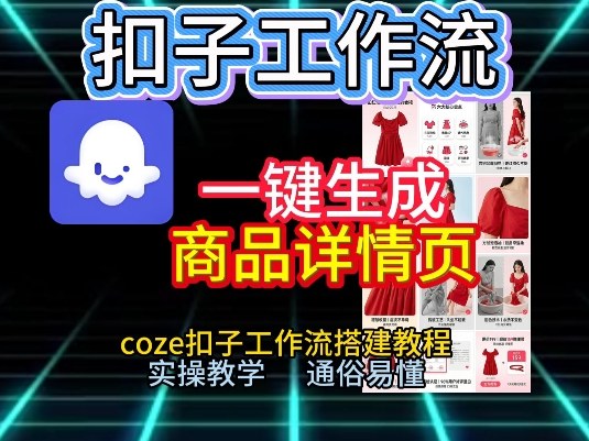扣子工作流一键生成商品详情页，coze扣子工作流搭建教程，通俗易懂实操教学-翌晨科技网