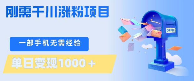 刚需千川涨粉项目，一部手机无需技术，单日变现1k+，当天做当天见收益【揭秘】-翌晨科技网