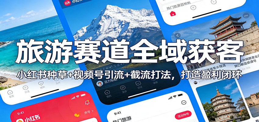 旅游赛道全域获客：小红书种草+视频号引流+截流打法，打造盈利闭环-翌晨科技网