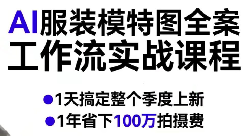 AI服装模特图全案工作流实战课程，1天搞定整个季度上新，1年省下100W拍摄费-翌晨科技网
